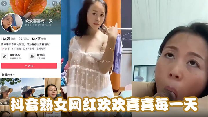 抖音熟女网红欢欢喜喜每一天天天在挨操中寻找快乐能.不欢喜吗吊钟巨乳骑乘位坐在大鸡吧上使劲摩擦