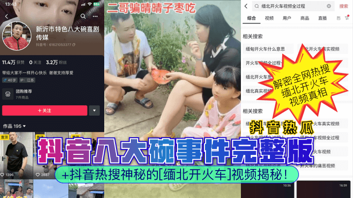 抖音热瓜抖音八大碗事件完整版抖音热搜神秘的缅北开.火车视频揭秘