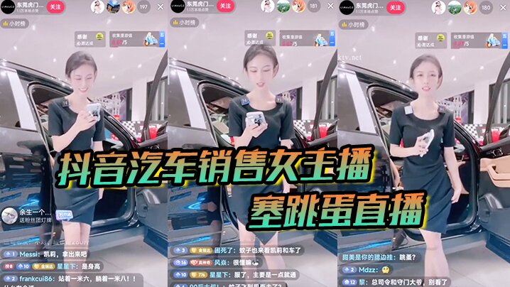 抖音汽车销售女主播塞跳蛋直播.买车送跳蛋吗