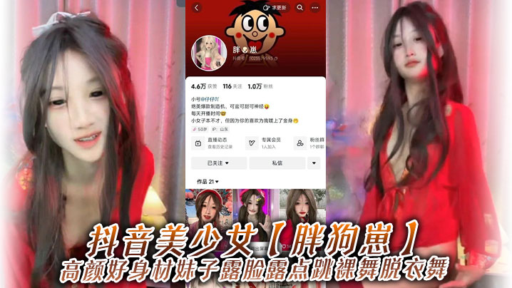 抖音美少女胖狗崽高颜好身材妹.子露脸露点跳裸舞脱衣舞为了碎银几两在观众的指挥下搔首弄姿真是只好鸡