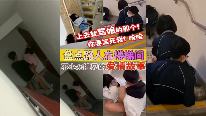 盘点被路人楼梯间不小心撞见的爱情故事上去就骂娘的.那个你要笑死我