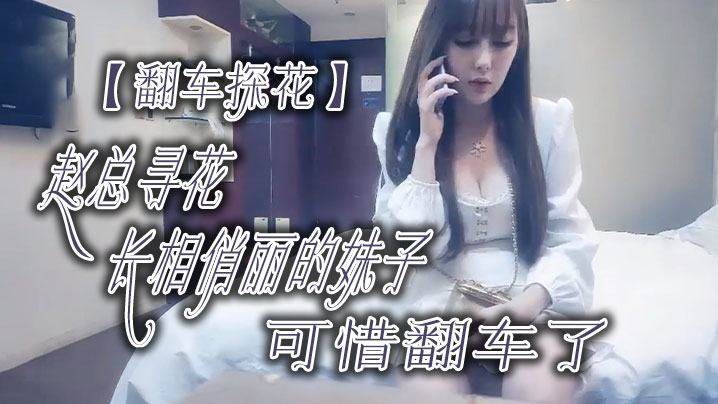 翻车探花赵总寻花长相俏丽的妹子可惜翻车了.