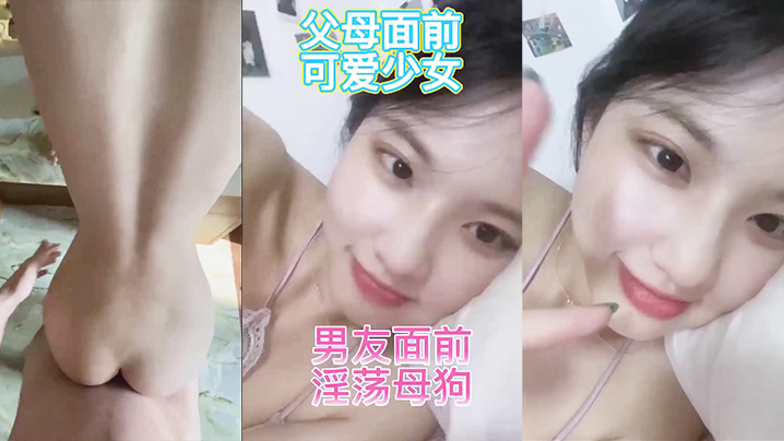 反差婊在家人面前乖乖女男友面前骚母狗淫叫声好骚呀.
