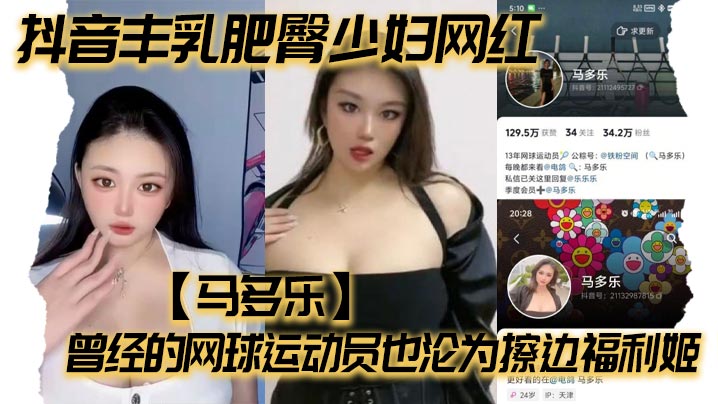 抖音丰乳肥臀少妇网红马多乐曾经的网球运动员也沦为.擦边福利姬
