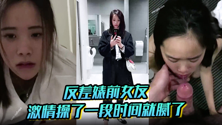 反差婊前女友平时比较保守跟我在一起的时候就骚起来.了长的太一般没有激情操了一段时间就腻了