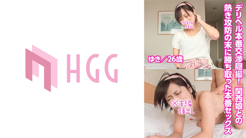 561OKGD-005 デリヘル本番交渉隠撮！関西娘との熱き攻防の末に勝ち取った本番セックス(ゆき，26歳)